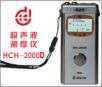 超聲波測(cè)厚儀,型號(hào):HCH-2000D,品牌:國產(chǎn)