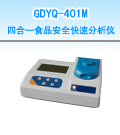 南昌四合一食品安全快速分析儀