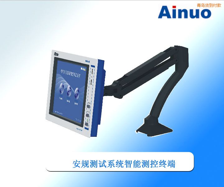 青島安規(guī)測(cè)試系統(tǒng)智能測(cè)控終端