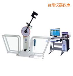 臺州微機控制擺錘沖擊試驗機