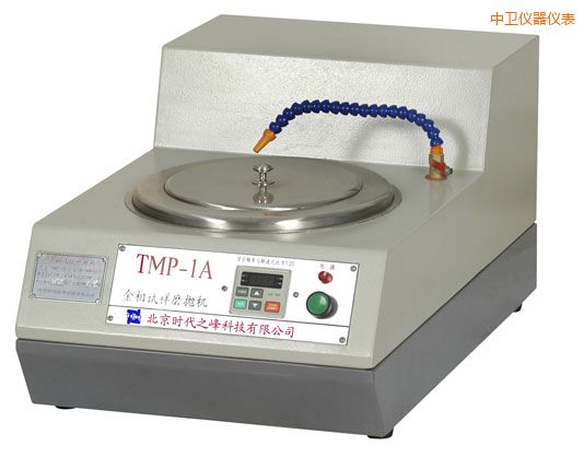 中衛(wèi)TMP-1單盤雙速/TMP-1A無級變速金相試樣磨拋機